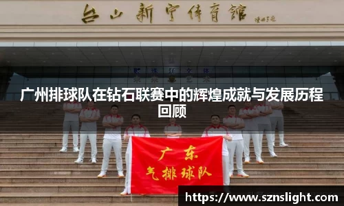 广州排球队在钻石联赛中的辉煌成就与发展历程回顾