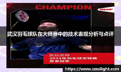 武汉羽毛球队在大师赛中的技术表现分析与点评
