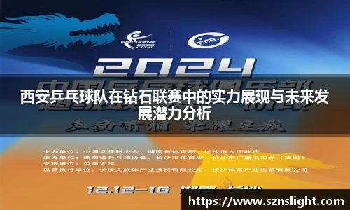 西安乒乓球队在钻石联赛中的实力展现与未来发展潜力分析