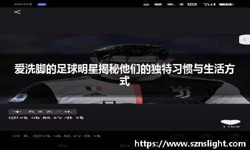 爱洗脚的足球明星揭秘他们的独特习惯与生活方式