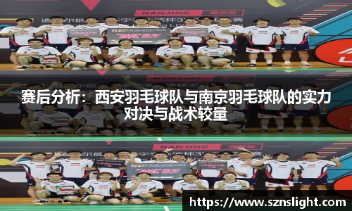 赛后分析：西安羽毛球队与南京羽毛球队的实力对决与战术较量