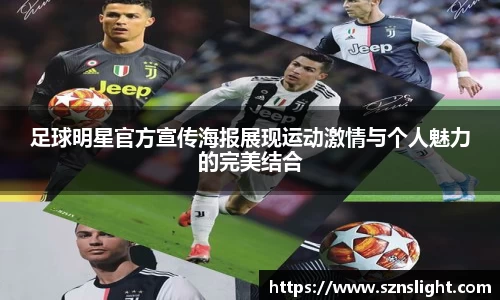 足球明星官方宣传海报展现运动激情与个人魅力的完美结合