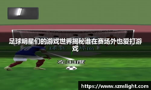 足球明星们的游戏世界揭秘谁在赛场外也爱打游戏