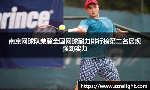 南京网球队荣登全国网球耐力排行榜第二名展现强劲实力