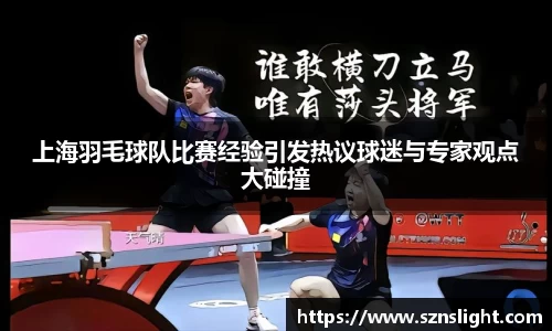 上海羽毛球队比赛经验引发热议球迷与专家观点大碰撞