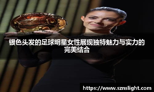 银色头发的足球明星女性展现独特魅力与实力的完美结合