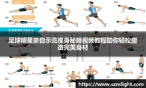 足球明星亲自示范瘦身秘籍视频教程助你轻松塑造完美身材