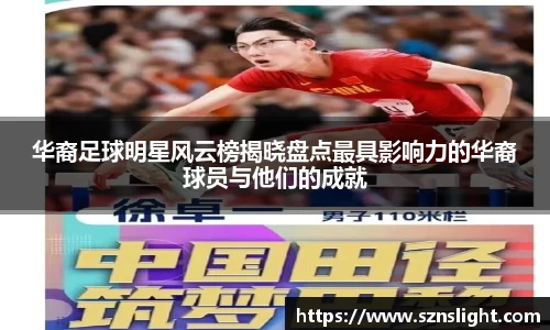 华裔足球明星风云榜揭晓盘点最具影响力的华裔球员与他们的成就