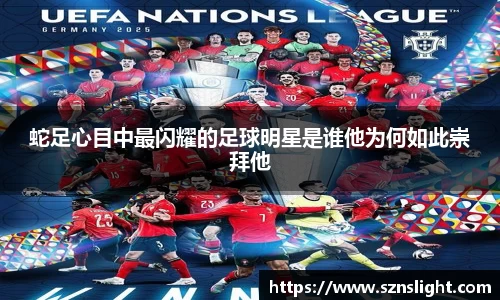 蛇足心目中最闪耀的足球明星是谁他为何如此崇拜他