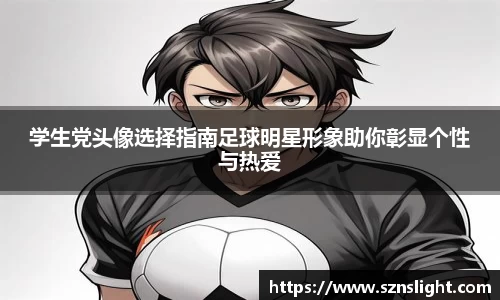 学生党头像选择指南足球明星形象助你彰显个性与热爱