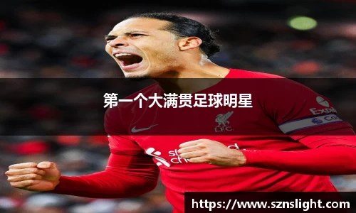 第一个大满贯足球明星