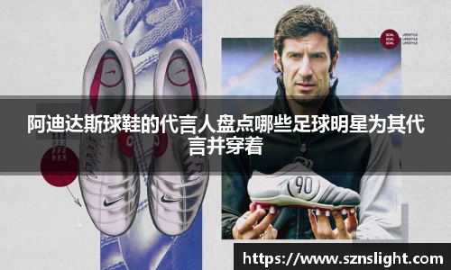 阿迪达斯球鞋的代言人盘点哪些足球明星为其代言并穿着