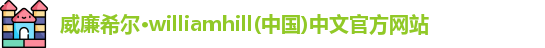 威廉希尔williamhill